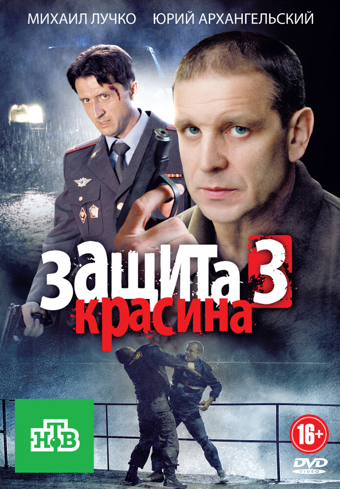 Защита Красина 3 (2011)