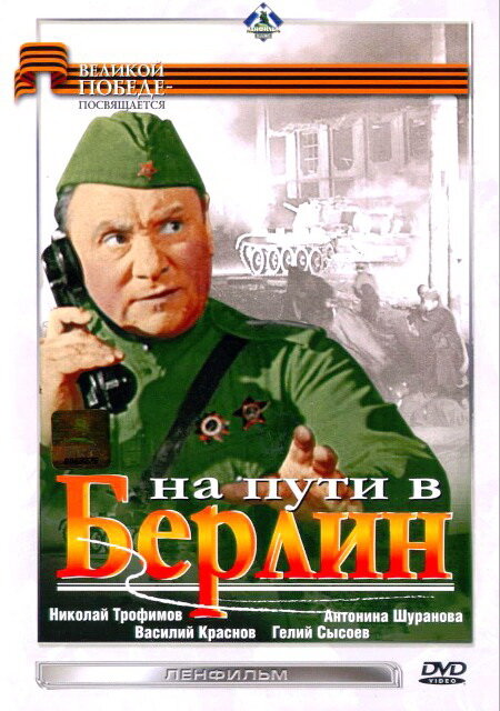 На пути в Берлин (1969)