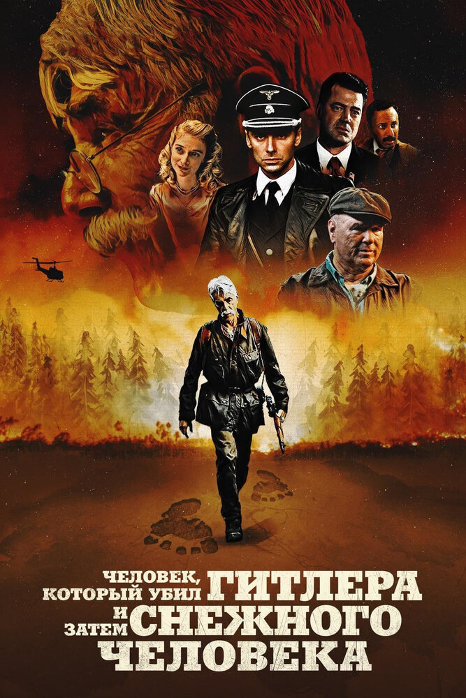 Человек, который убил Гитлера и затем снежного человека (2018)