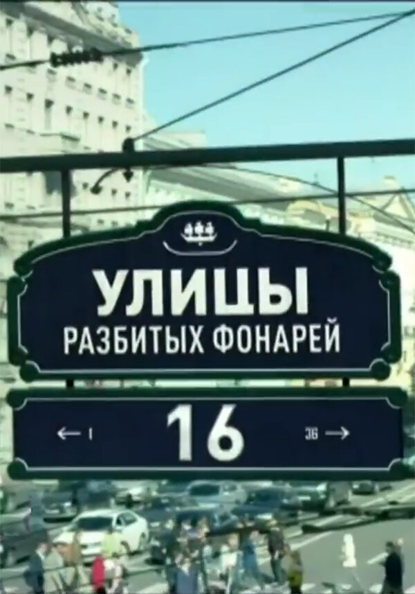 Улицы разбитых фонарей 16 (2016)