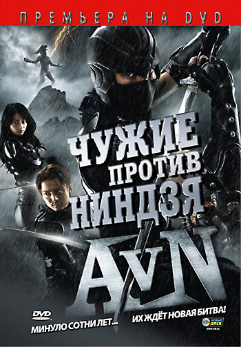 Чужие против ниндзя (2010)