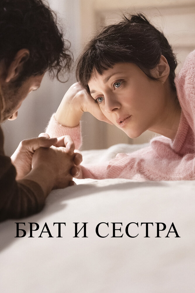 Брат и сестра (2022)