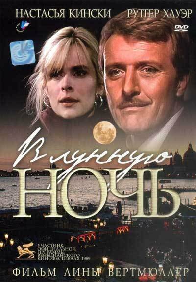 В лунную ночь (1989)