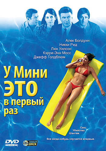 У Мини это в первый раз (2005)