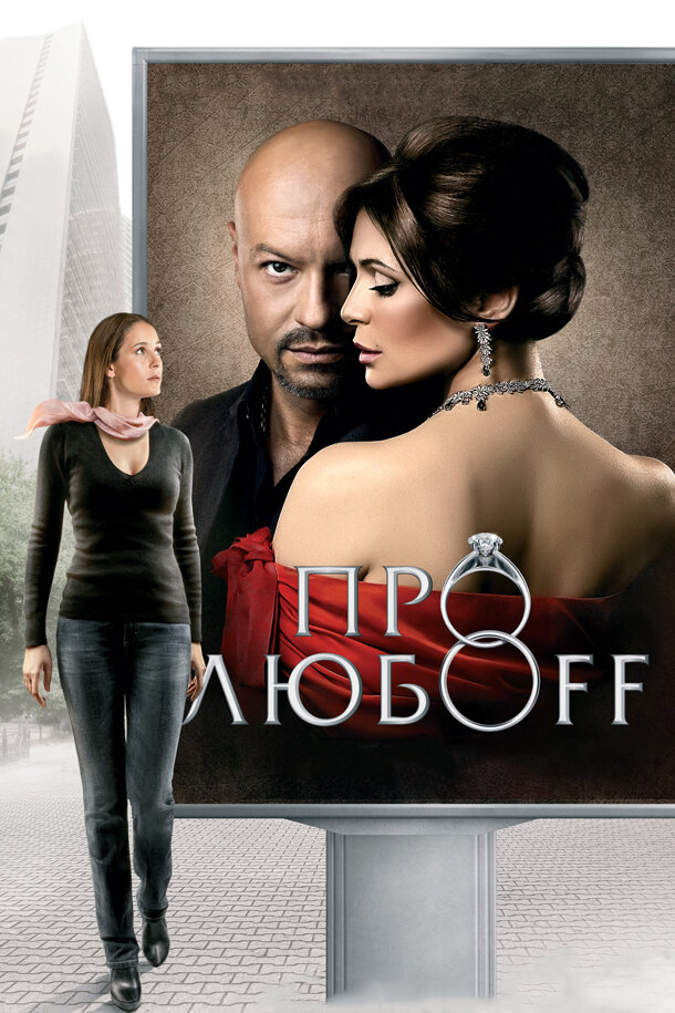 Про любоff (2010)