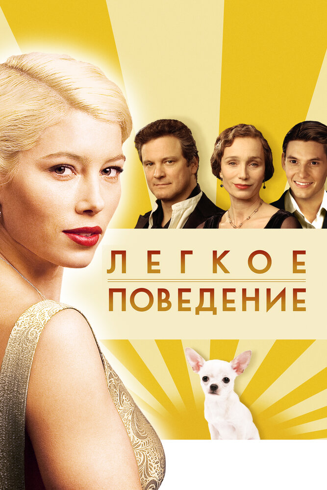 Легкое поведение (2008)