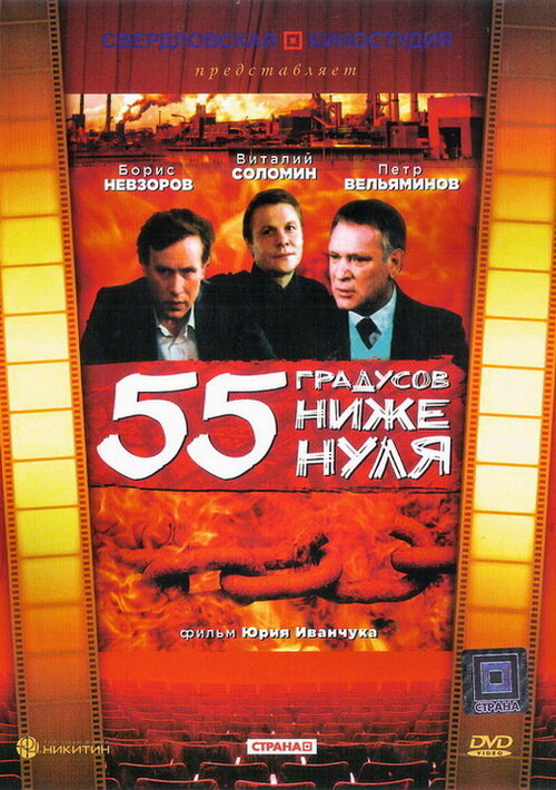 55 градусов ниже нуля (1986)