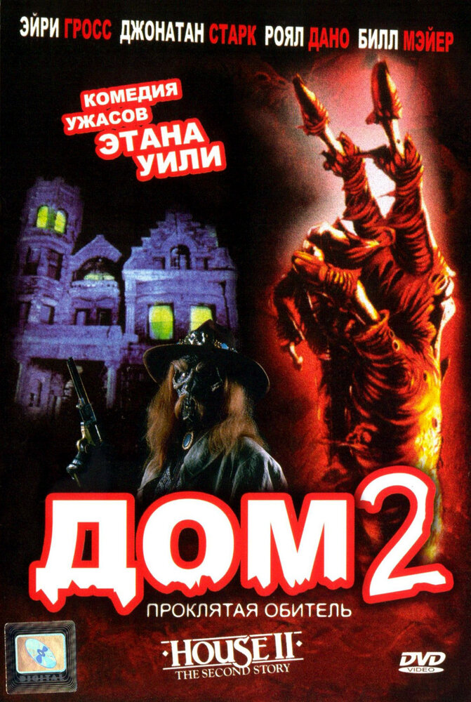 Дом 2: Проклятая обитель (1987)