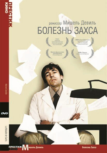 Болезнь Захса (1999)