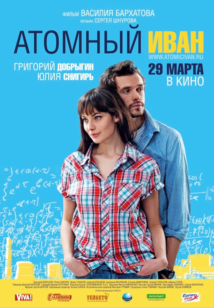 Атомный Иван (2012)