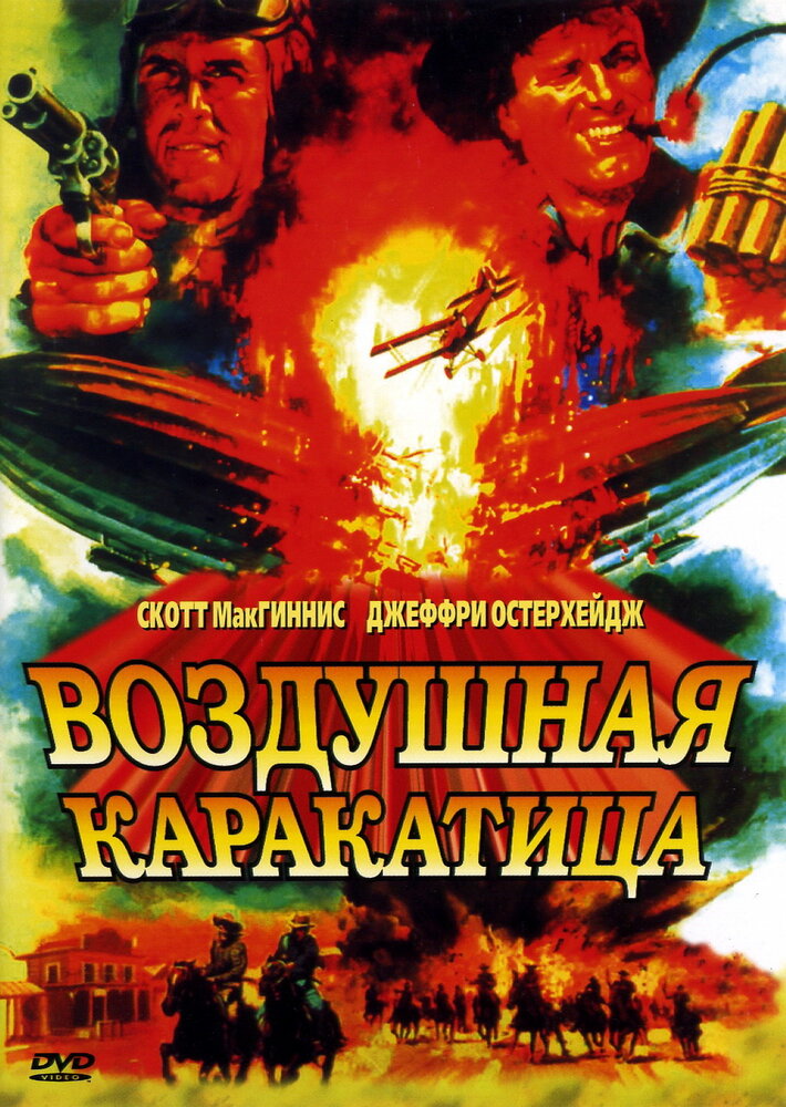 Воздушная каракатица (1986)