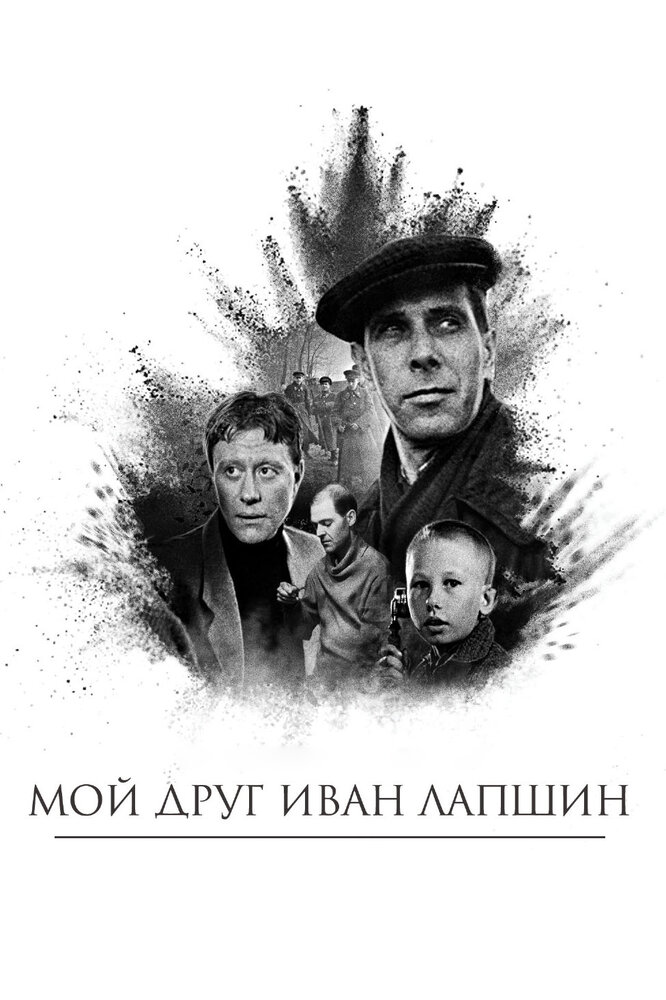 Мой друг Иван Лапшин (1984)