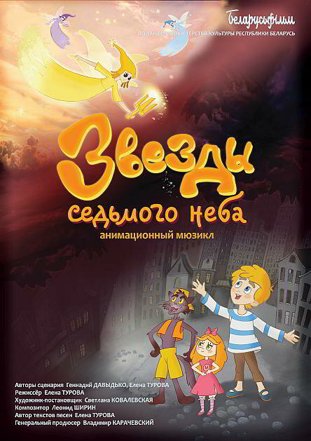 Звезды седьмого неба (2019)