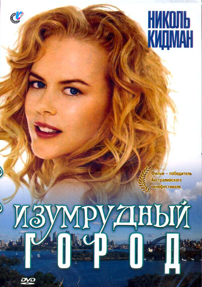 Изумрудный город (1988)