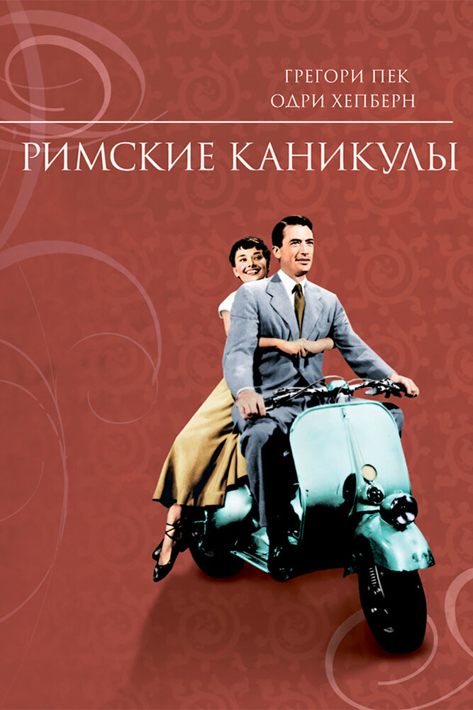 Римские каникулы (1953)