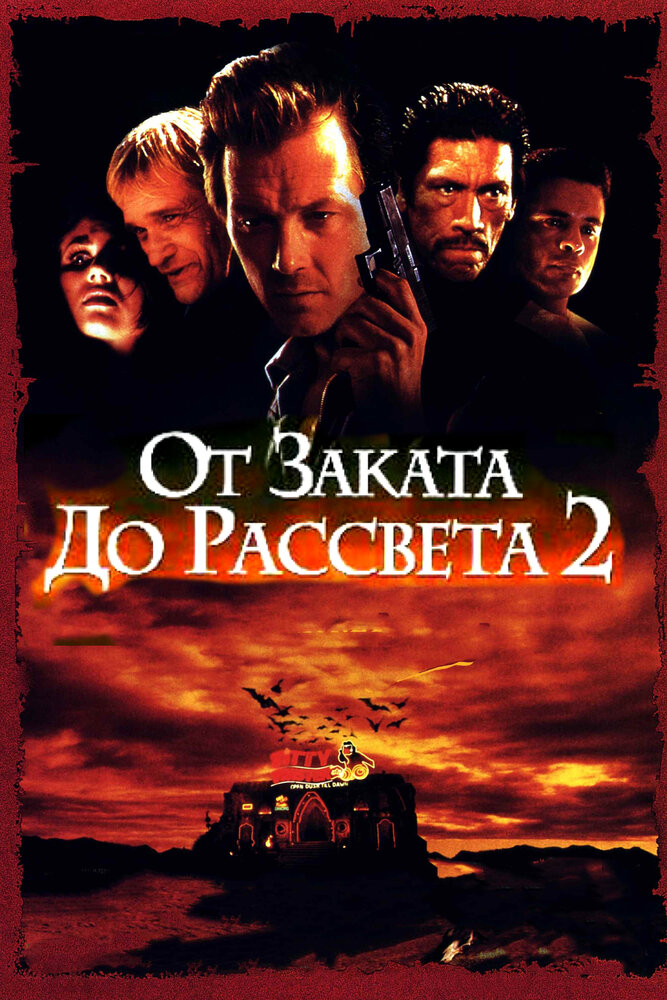 От заката до рассвета 2: Кровавые деньги из Техаса (1998)