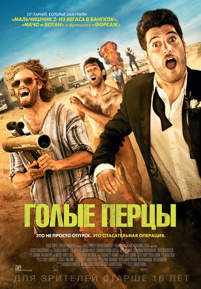 Голые перцы (2014)