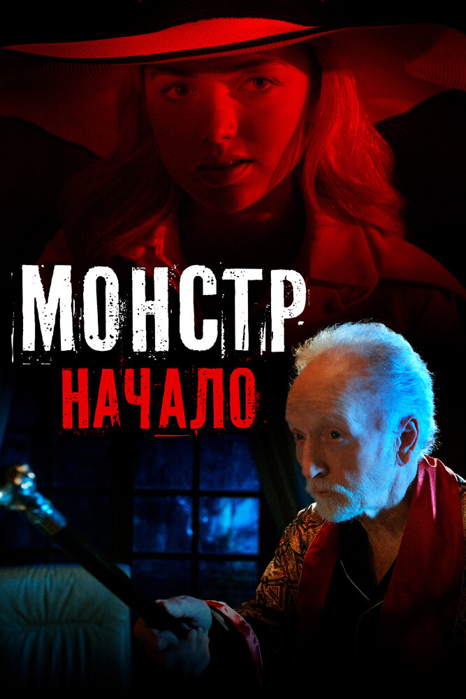 Монстр: Начало (2021)