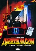 Движущая сила (1989)