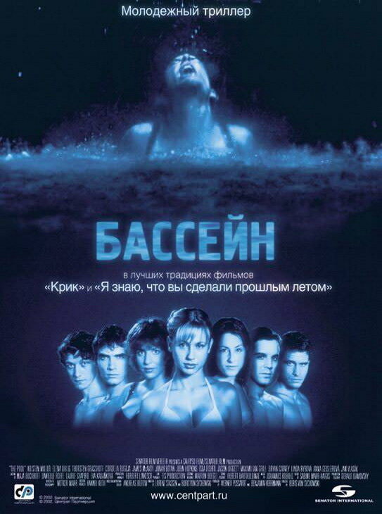 Бассейн (2001)