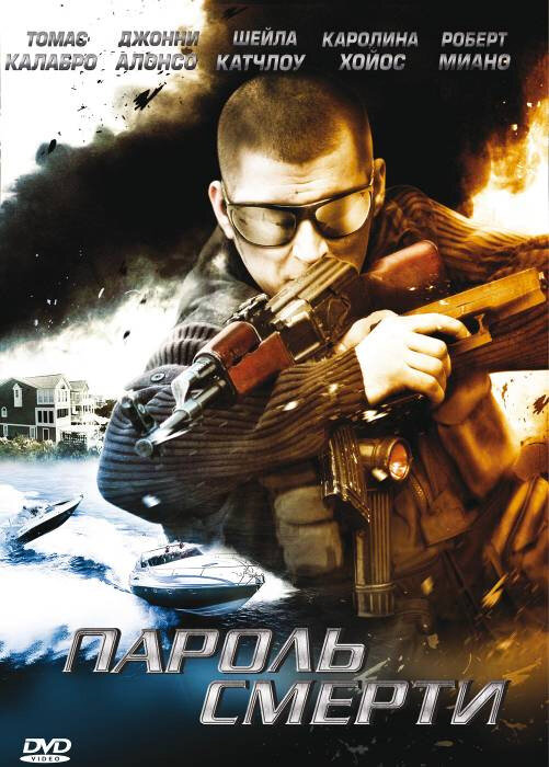 Пароль смерти (2008)