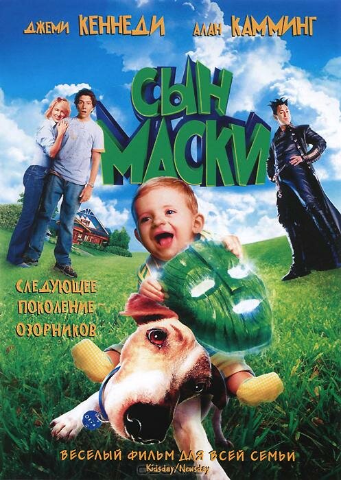 Сын маски (2005)