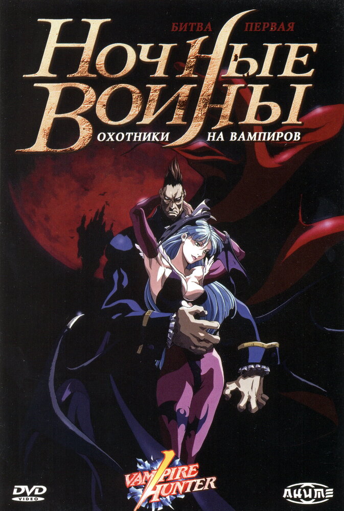 Ночные воины: Охотники на вампиров (1997)