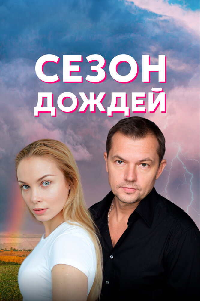 Сезон дождей (2018)