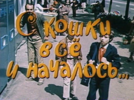 С кошки всё и началось (1982)