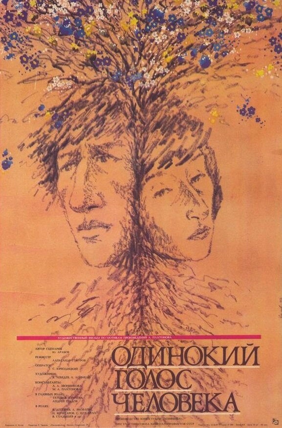 Одинокий голос человека (1978)