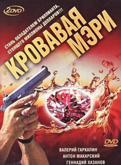 Кровавая Мэри (2007)