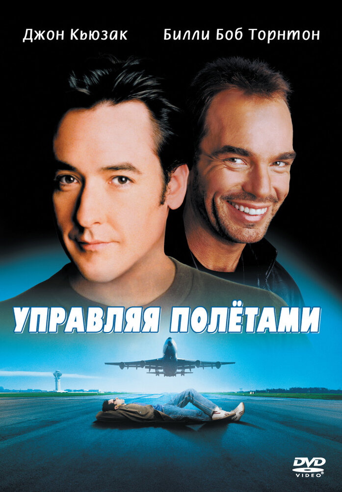 Управляя полетами (1999)