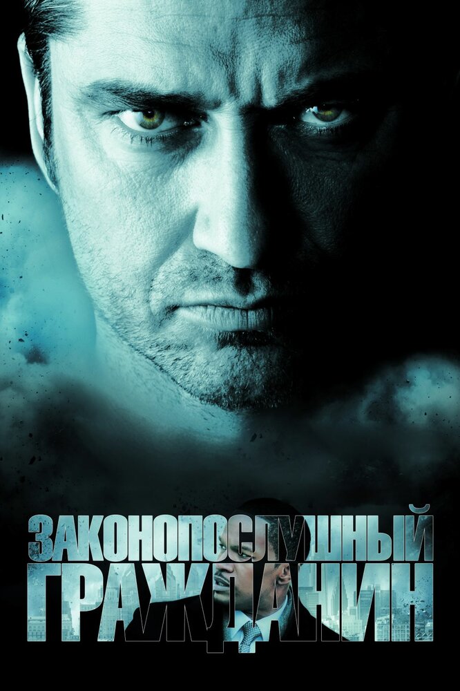 Законопослушный гражданин (2009)