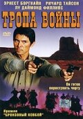 Тропа войны (2004)