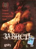 Зависть (1999)