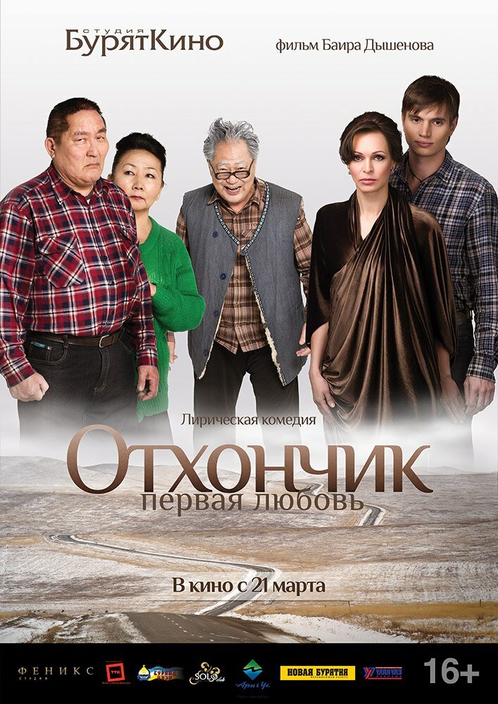 Отхончик. Первая любовь (2013)