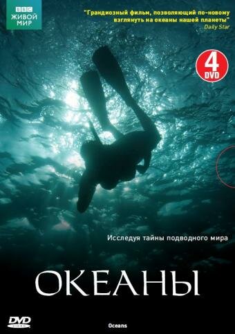 Океаны (2008)