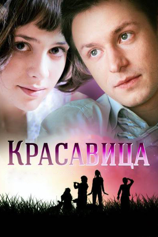 Красавица (2012)