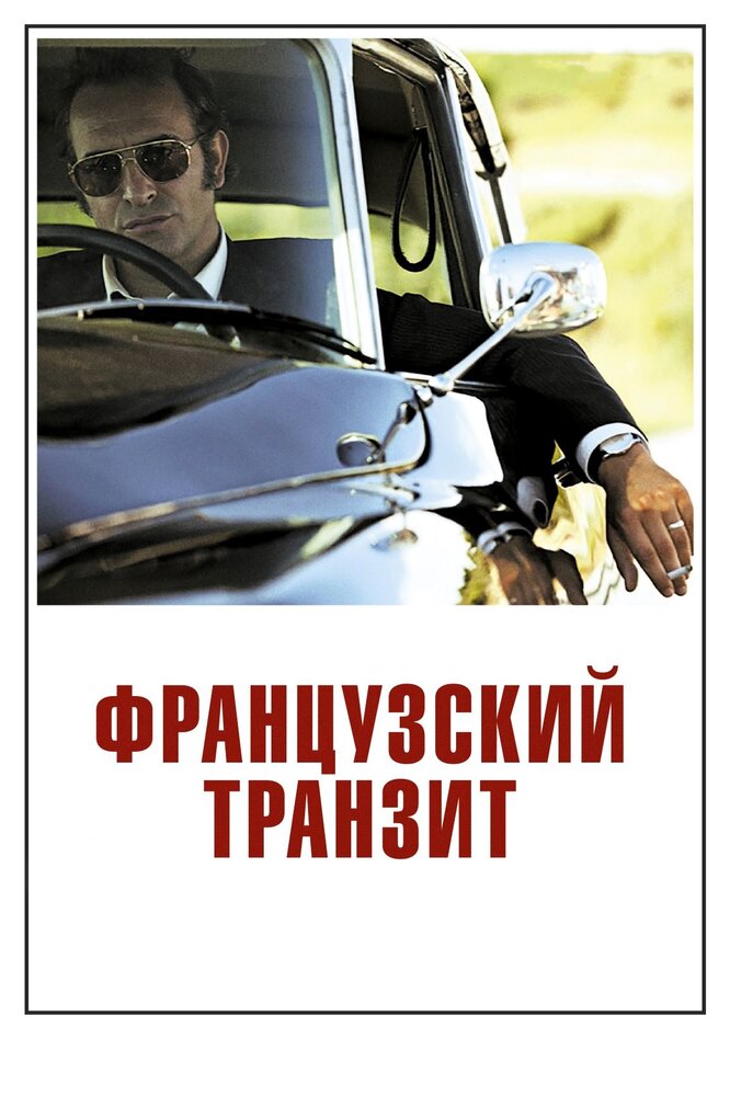 Французский транзит (2014)