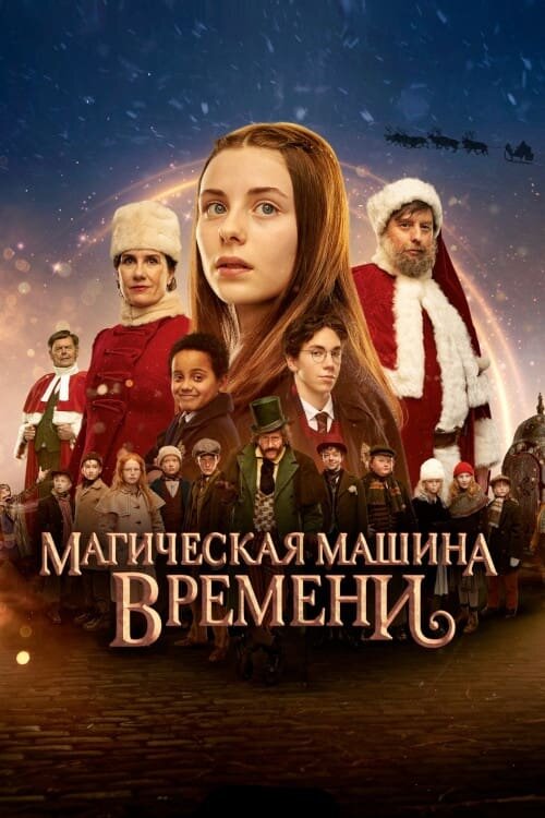 Магическая машина времени (2022)