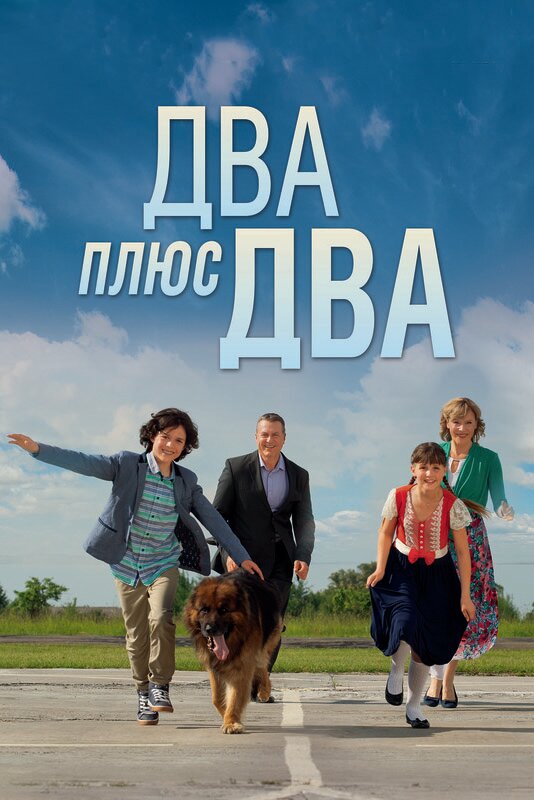 Два плюс два (2015)