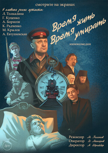 Время жить, время умирать (2017)