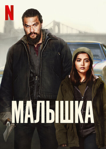 Малышка (2021)