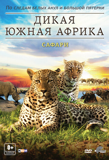 Дикая Южная Африка (2012)