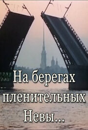 На берегах пленительных Невы... (1983)