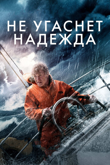 Не угаснет надежда (2013)