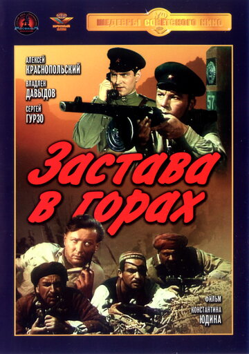 Застава в горах (1953)