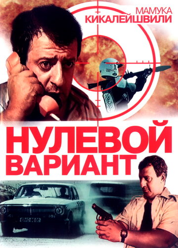 Нулевой вариант (1992)