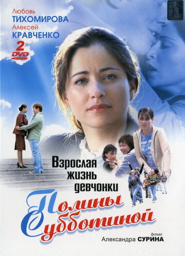 Взрослая жизнь девчонки Полины Субботиной (2007)