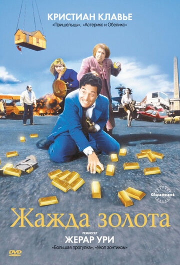 Жажда золота (1993)